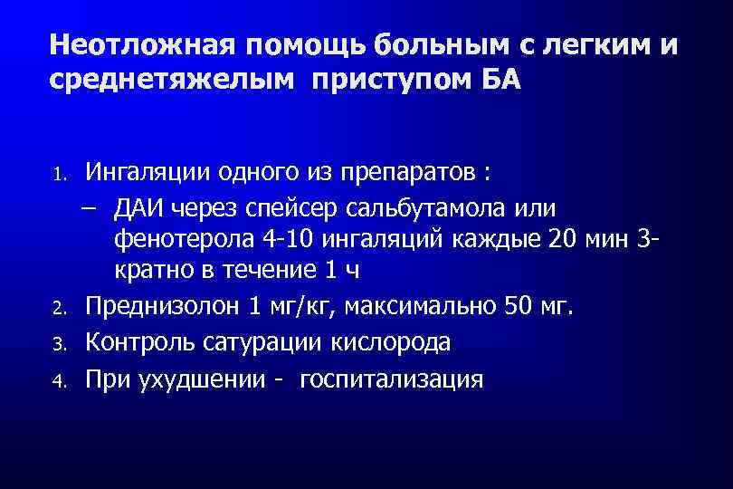 Неотложная помощь больным с легким и среднетяжелым приступом БА 1. 2. 3. 4. Ингаляции