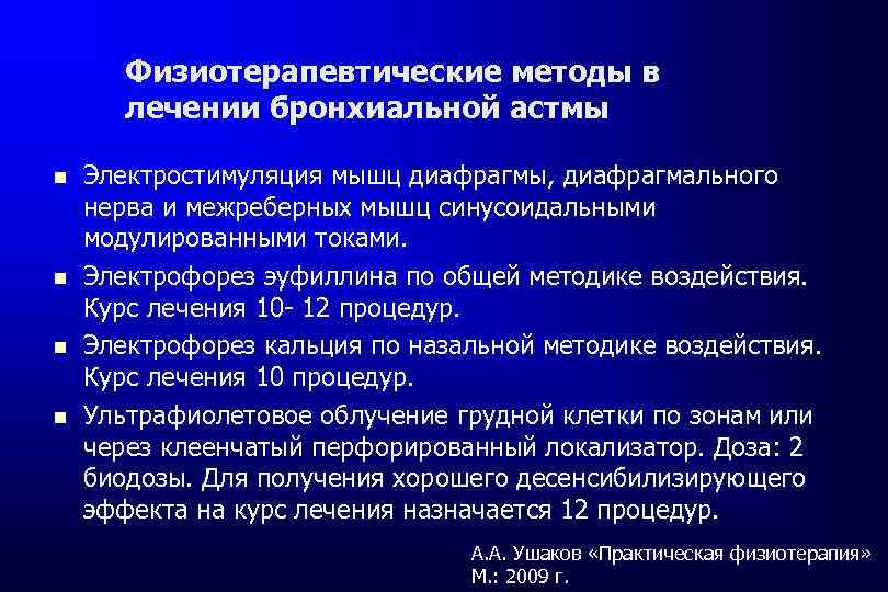 План реабилитационных мероприятий при бронхиальной астме