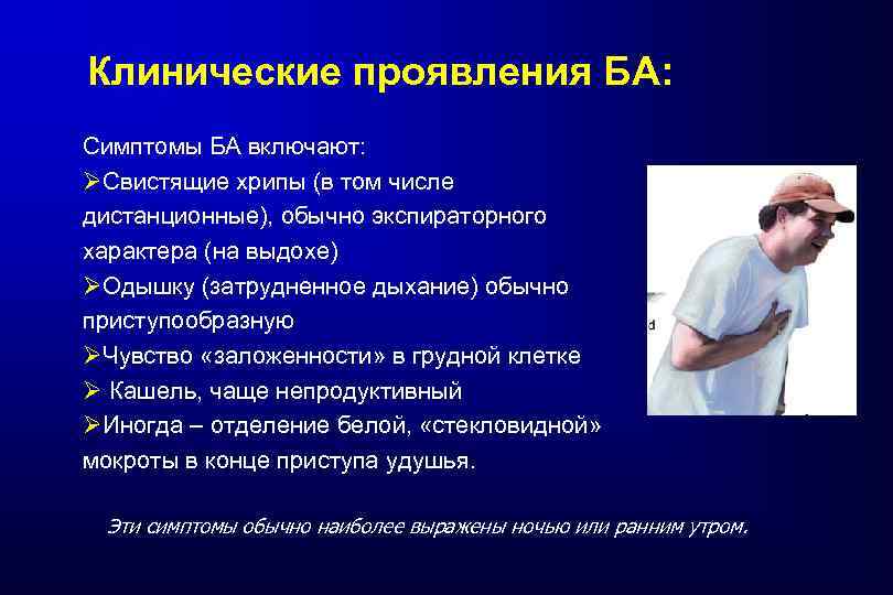 Клинические проявления БА: Симптомы БА включают: ØСвистящие хрипы (в том числе дистанционные), обычно экспираторного