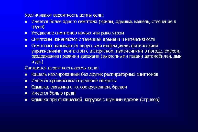 Увеличивают вероятность астмы если: Имеется более одного симптома (хрипы, одышка, кашель, стеснение в груди)