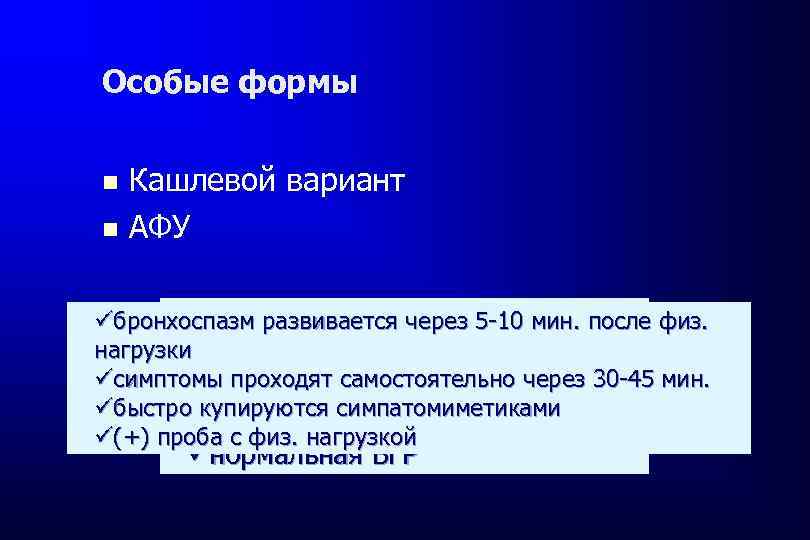 Особые формы Кашлевой вариант АФУ Эозинофильный бронхит üбронхоспазм развивается через 5 -10 мин. после