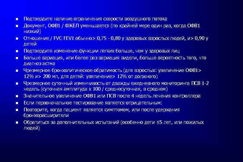  Подтвердите наличие ограничения скорости воздушного потока Документ, ОФВ 1 / ФЖЕЛ уменьшается (по