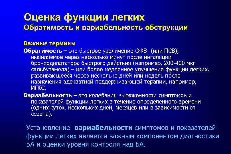 Оценка функции легких Обратимость и вариабельность обструкции Важные термины Обратимость – это быстрое увеличение