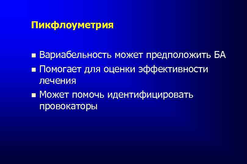 Пикфлоуметрия Вариабельность может предположить БА Помогает для оценки эффективности лечения Может помочь идентифицировать провокаторы