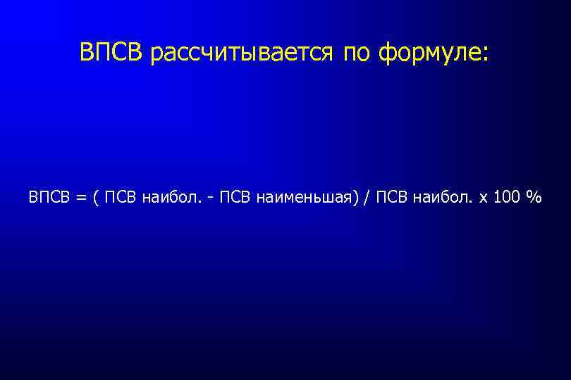 ВПСВ рассчитывается по формуле: ВПСВ = ( ПСВ наибол. - ПСВ наименьшая) / ПСВ