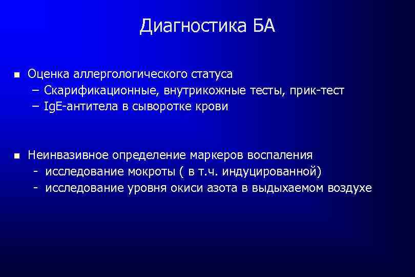 Диагностика БА Оценка аллергологического статуса – Скарификационные, внутрикожные тесты, прик-тест – Ig. E-антитела в