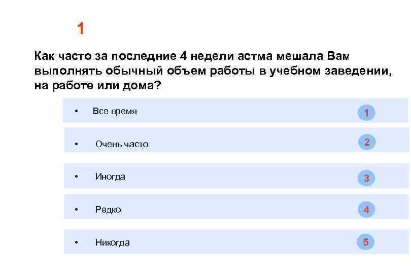 1 Как часто за последние 4 недели астма мешала Вам выполнять обычный объем работы