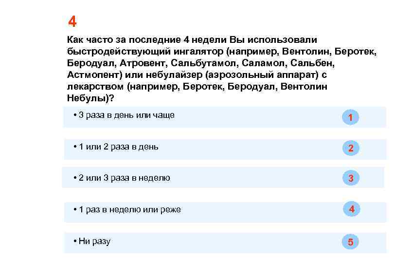 4 Как часто за последние 4 недели Вы использовали быстродействующий ингалятор (например, Вентолин, Беротек,