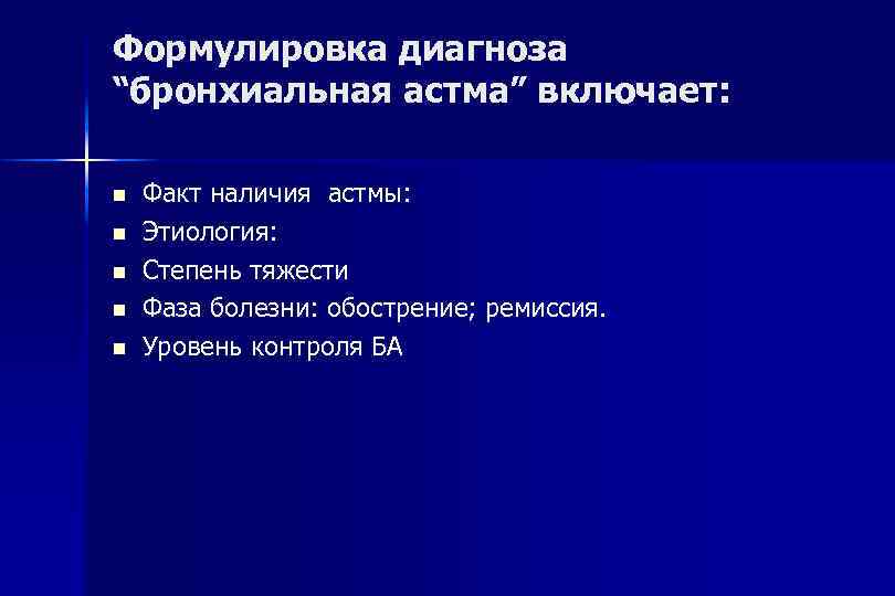 Формулировка диагноза “бронхиальная астма” включает: Факт наличия астмы: Этиология: Степень тяжести Фаза болезни: обострение;