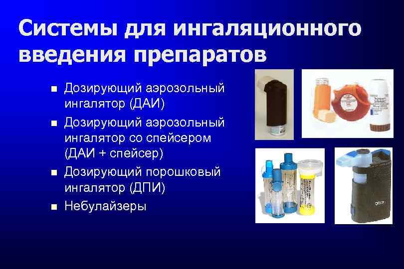 Системы для ингаляционного введения препаратов Дозирующий аэрозольный ингалятор (ДАИ) Дозирующий аэрозольный ингалятор со спейсером