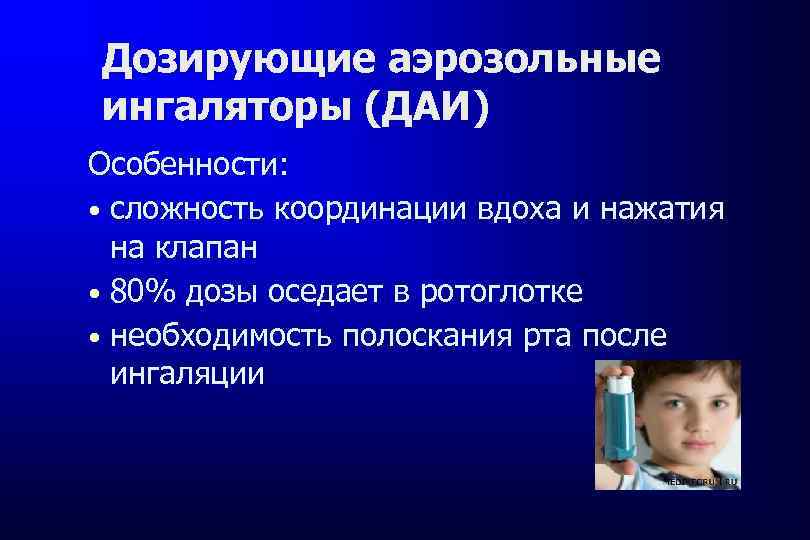 Дозирующие аэрозольные ингаляторы (ДАИ) Особенности: сложность координации вдоха и нажатия на клапан 80% дозы