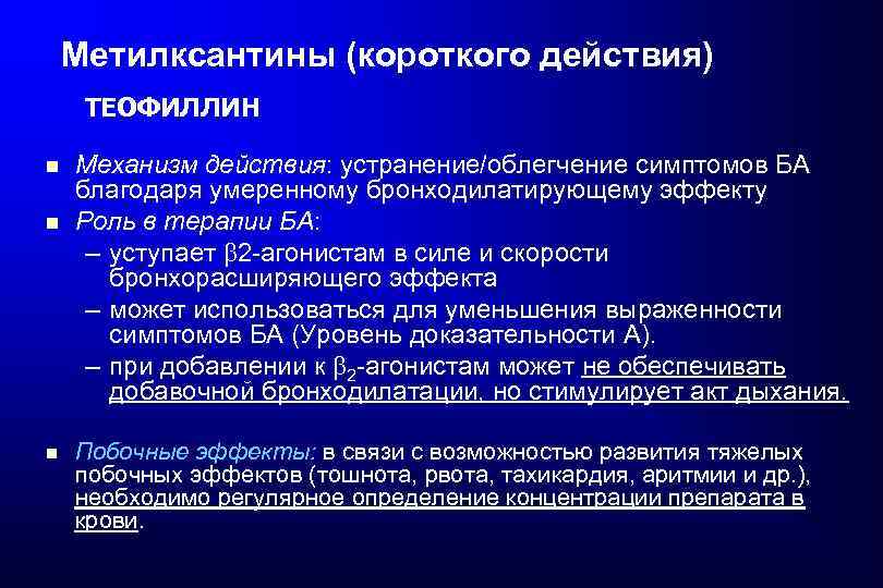 Метилксантины (короткого действия) ТЕОФИЛЛИН Механизм действия: устранение/облегчение симптомов БА благодаря умеренному бронходилатирующему эффекту Роль