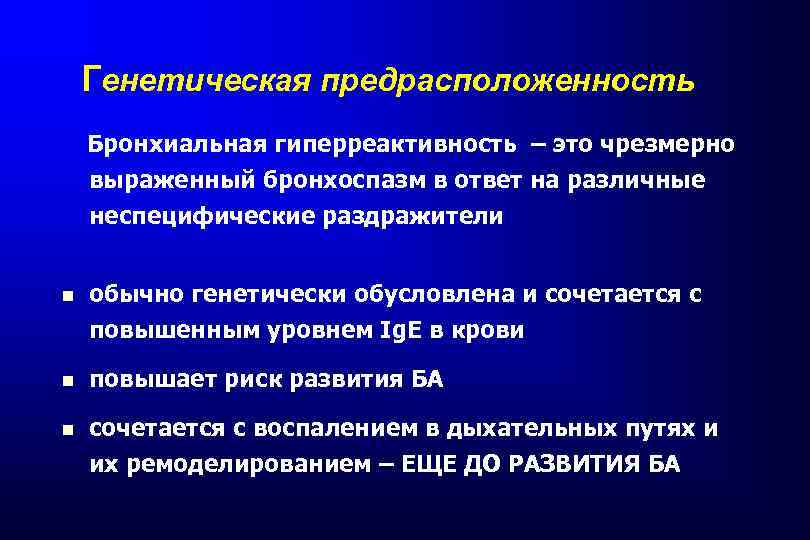 Генетическая предрасположенность Бронхиальная гиперреактивность – это чрезмерно выраженный бронхоспазм в ответ на различные неспецифические