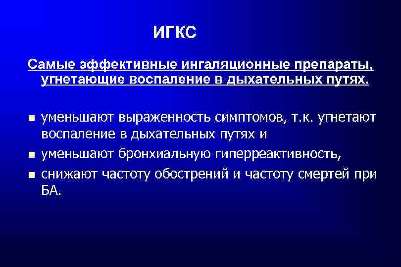 ИГКС Самые эффективные ингаляционные препараты, угнетающие воспаление в дыхательных путях. уменьшают выраженность симптомов, т.