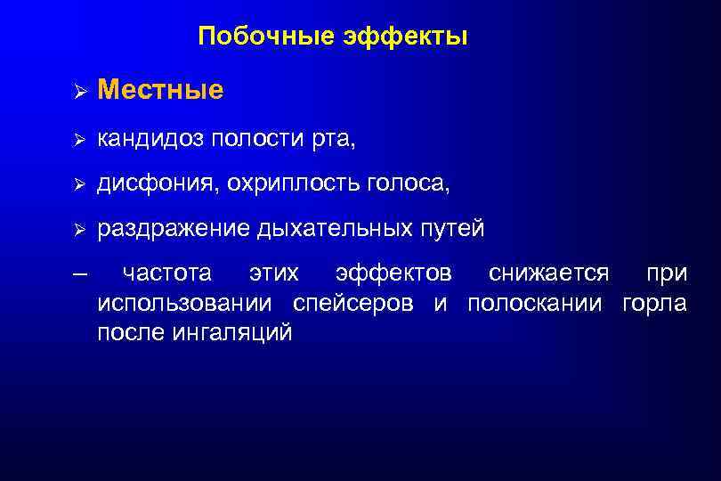 Побочные эффекты Ø Местные Ø кандидоз полости рта, Ø дисфония, охриплость голоса, Ø раздражение