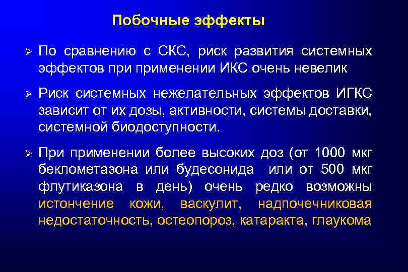 Побочные эффекты Ø По сравнению с СКС, риск развития системных эффектов применении ИКС очень