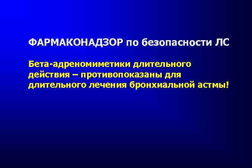 ФАРМАКОНАДЗОР по безопасности ЛС Бета-адреномиметики длительного действия – противопоказаны для длительного лечения бронхиальной астмы!