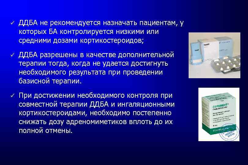 ü ДДБА не рекомендуется назначать пациентам, у которых БА контролируется низкими или средними дозами