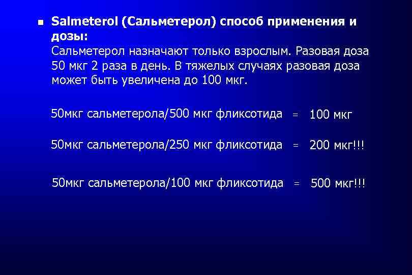 Максимальный эффект. Салметерол дозировка. Сальметерол при ХОБЛ дозы. Сальметерол максимальная суточная доза. Сальметерол доза при бронхиальной астме.