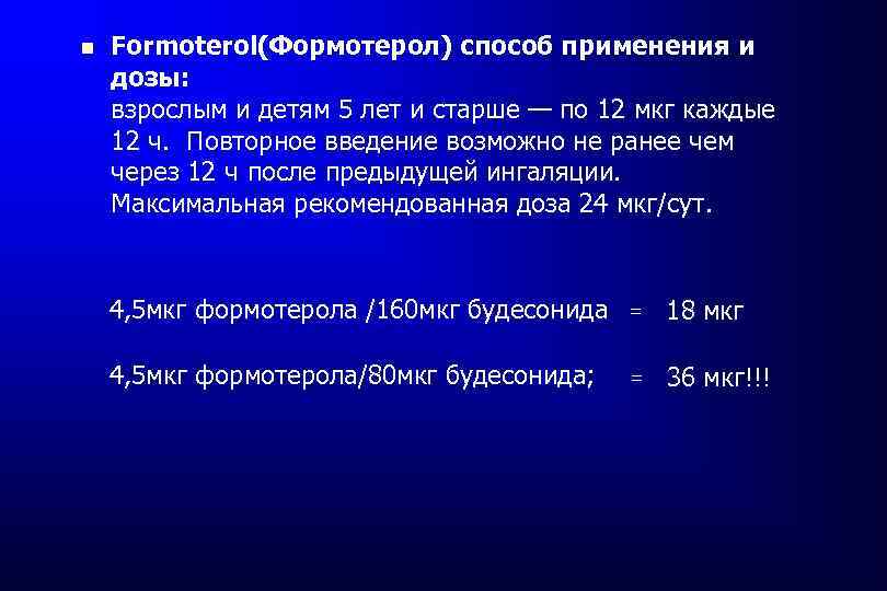  Formoterol(Формотерол) способ применения и дозы: взрослым и детям 5 лет и старше —