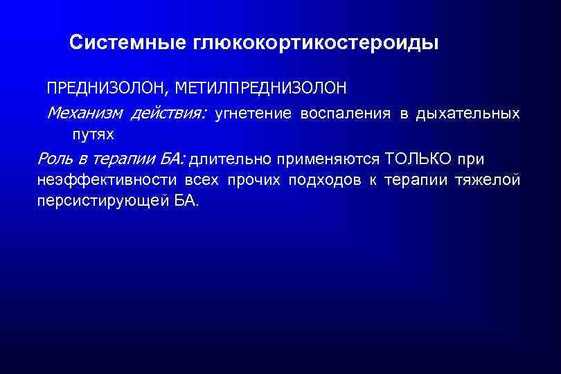 Системные глюкокортикостероиды ПРЕДНИЗОЛОН, МЕТИЛПРЕДНИЗОЛОН Механизм действия: угнетение воспаления в дыхательных путях Роль в терапии