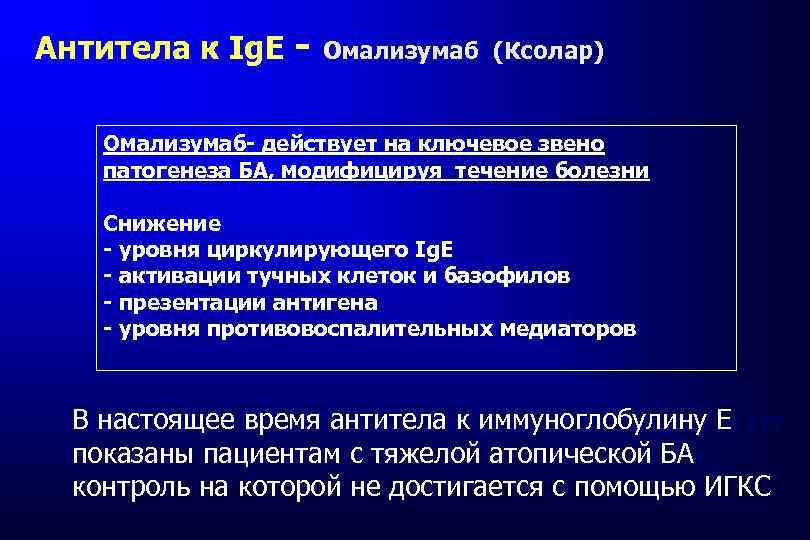 Антитела к Ig. E - Омализумаб (Ксолар) Омализумаб- действует на ключевое звено патогенеза БА,