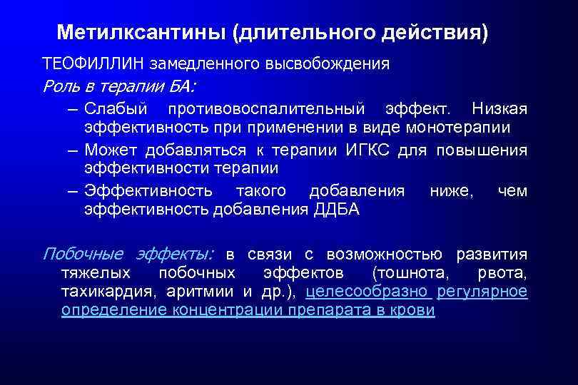 Метилксантины (длительного действия) ТЕОФИЛЛИН замедленного высвобождения Роль в терапии БА: – Слабый противовоспалительный эффект.