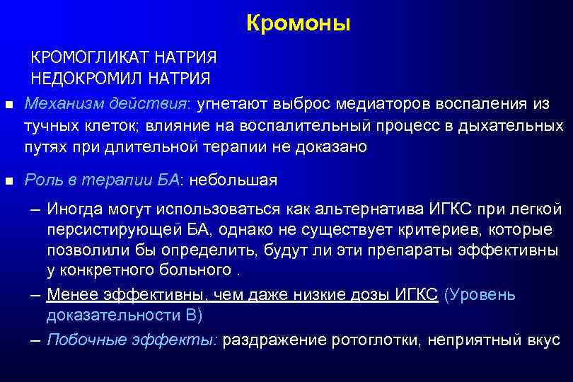 Кромоны КРОМОГЛИКАТ НАТРИЯ НЕДОКРОМИЛ НАТРИЯ Механизм действия: угнетают выброс медиаторов воспаления из тучных клеток;