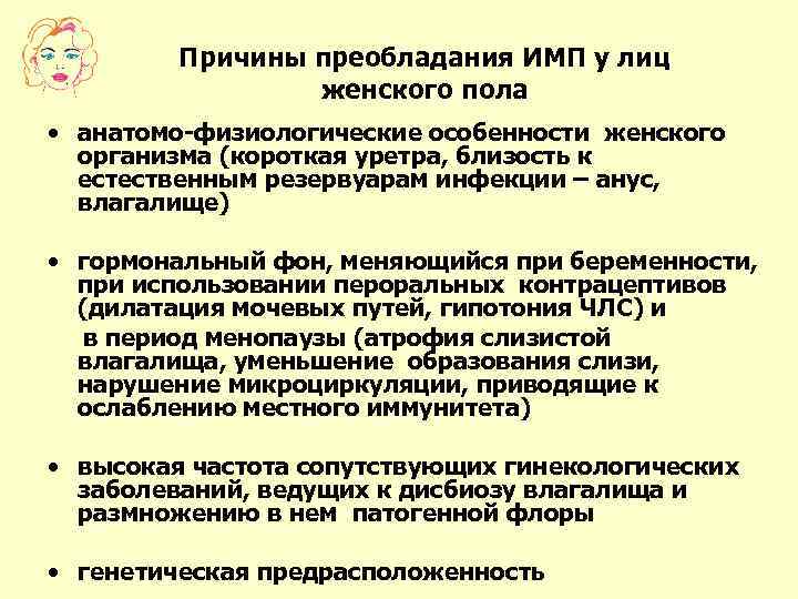 Причины преобладания ИМП у лиц женского пола • анатомо-физиологические особенности женского организма (короткая уретра,