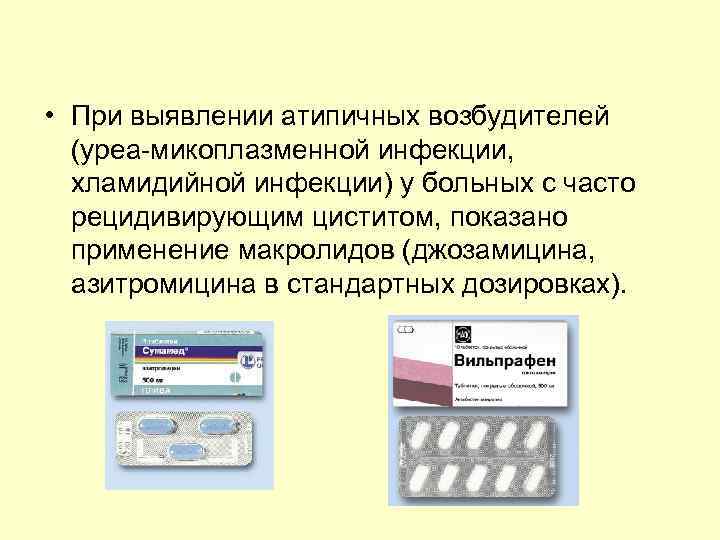  • При выявлении атипичных возбудителей (уреа-микоплазменной инфекции, хламидийной инфекции) у больных с часто