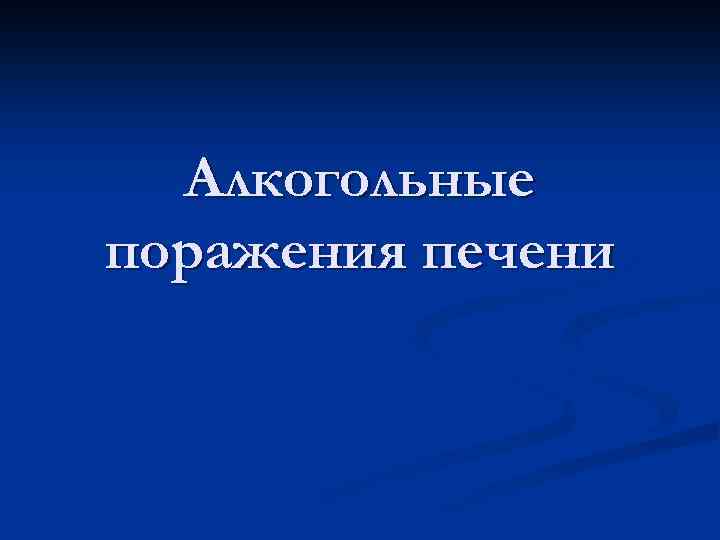 Алкогольные поражения печени 