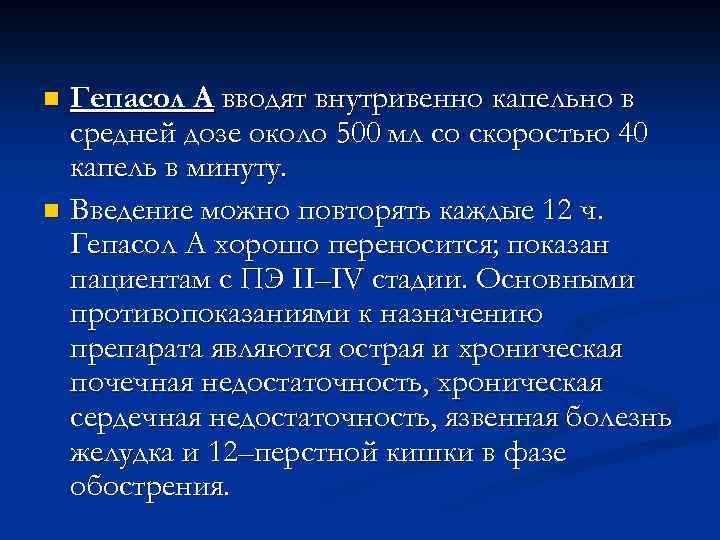 Гепасол А вводят внутривенно капельно в средней дозе около 500 мл со скоростью 40