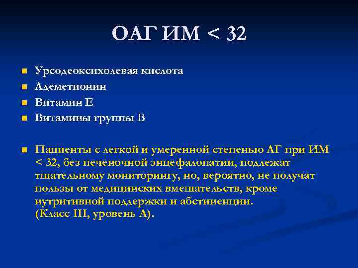 ОАГ ИМ < 32 n n n Урсодеоксихолевая кислота Адеметионин Витамин Е Витамины группы