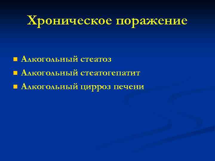 Хроническое поражение n n n Алкогольный стеатоз Алкогольный стеатогепатит Алкогольный цирроз печени 