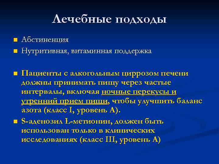 Лечебные подходы n n Абстиненция Нутритивная, витаминная поддержка Пациенты с алкогольным циррозом печени должны