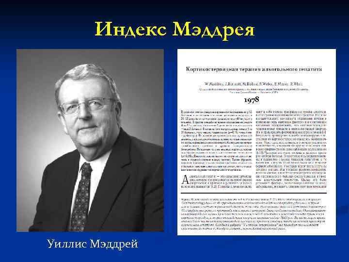 Индекс Мэддрея 1978 Уиллис Мэддрей 