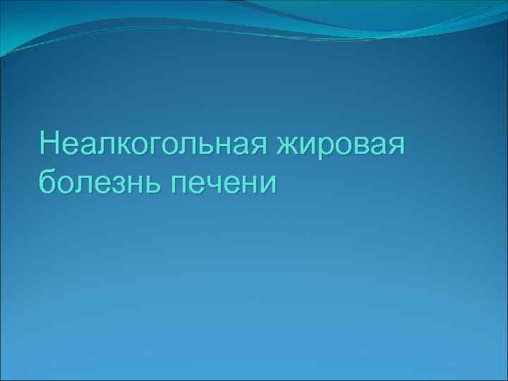 Неалкогольная жировая болезнь печени 