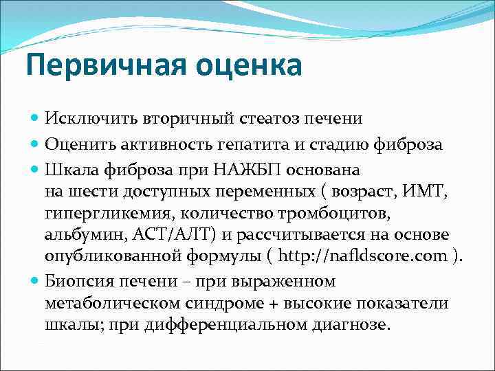 Первичная оценка Исключить вторичный стеатоз печени Оценить активность гепатита и стадию фиброза Шкала фиброза