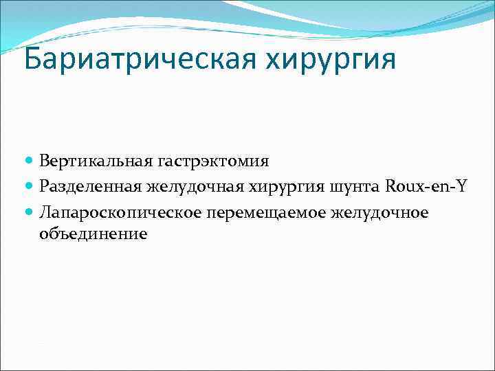 Бариатрическая хирургия Вертикальная гастрэктомия Разделенная желудочная хирургия шунта Roux-en-Y Лапароскопическое перемещаемое желудочное объединение 