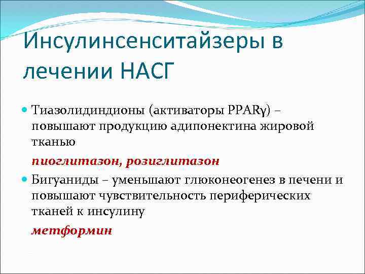 Инсулинсенситайзеры в лечении НАСГ Тиазолидиндионы (активаторы PPARγ) – повышают продукцию адипонектина жировой тканью пиоглитазон,