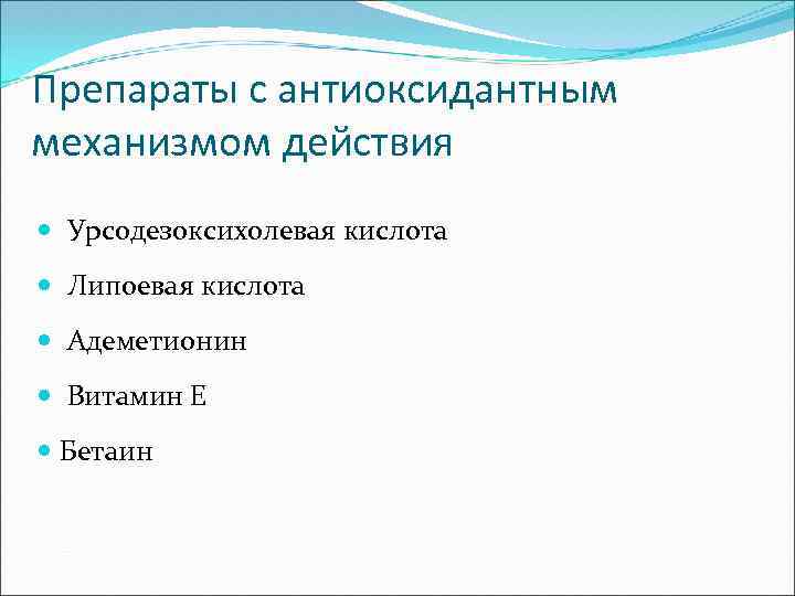 Препараты с антиоксидантным механизмом действия Урсодезоксихолевая кислота Липоевая кислота Адеметионин Витамин Е Бетаин 