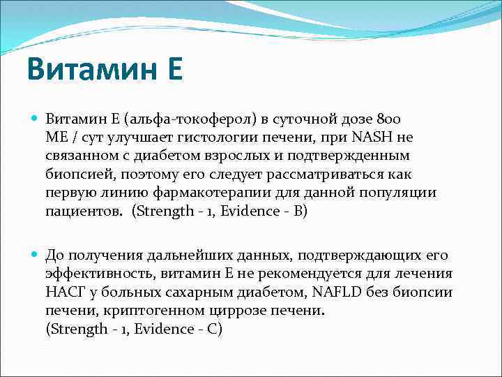 Витамин Е (альфа-токоферол) в суточной дозе 800 МЕ / сут улучшает гистологии печени, при