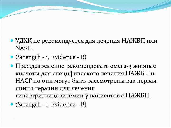  УДХК не рекомендуется для лечения НАЖБП или NASH. (Strength - 1, Evidence -
