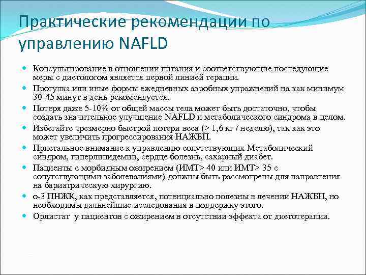 Практические рекомендации по управлению NAFLD Консультирование в отношении питания и соответствующие последующие меры с
