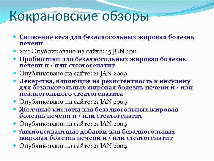 Кокрановские обзоры Снижение веса для безалкогольных жировая болезнь печени 2011 Опубликовано на сайте: 15