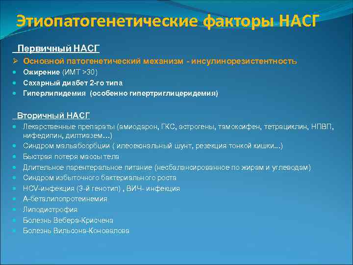 Этиопатогенетические факторы НАСГ Первичный НАСГ Ø Основной патогенетический механизм - инсулинорезистентность Ожирение (ИМТ >30)