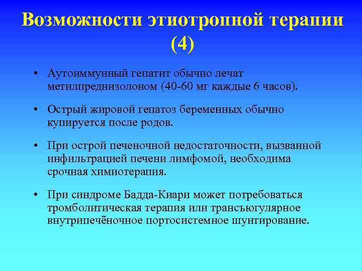 Возможности этиотропной терапии (4) • Аутоиммунный гепатит обычно лечат метилпреднизолоном (40 -60 мг каждые