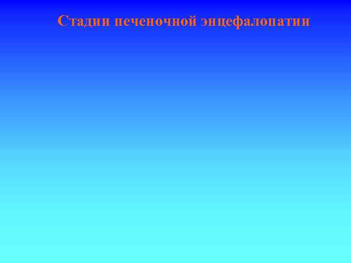 Стадии печеночной энцефалопатии 