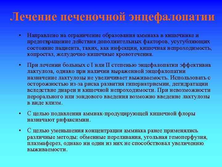 Лечение печеночной энцефалопатии • Направлено на ограничение образования аммиака в кишечнике и предотвращение действия