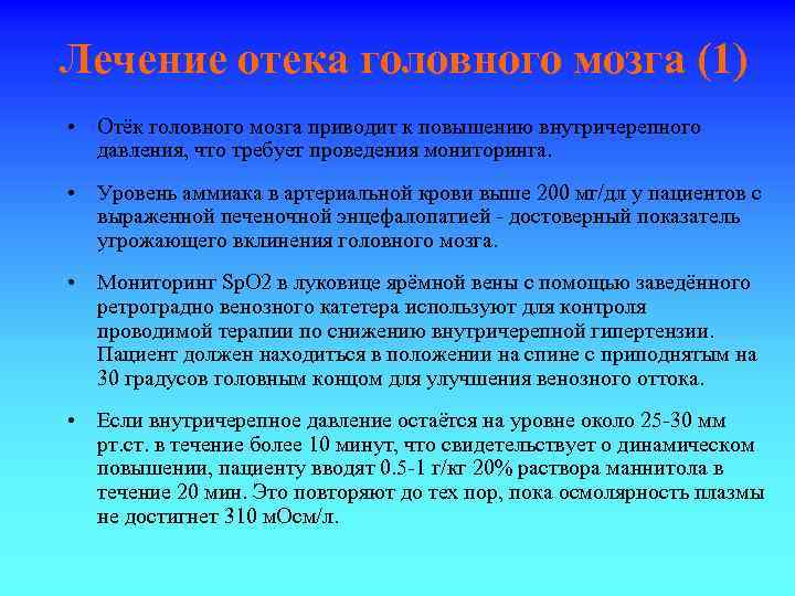 Лечение отека головного мозга (1) • Отёк головного мозга приводит к повышению внутричерепного давления,